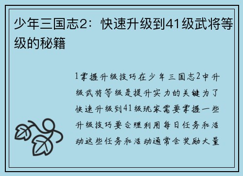 少年三国志2：快速升级到41级武将等级的秘籍