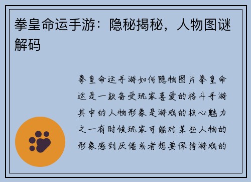 拳皇命运手游：隐秘揭秘，人物图谜解码