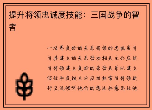 提升将领忠诚度技能：三国战争的智者