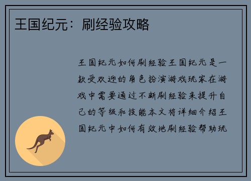 王国纪元：刷经验攻略