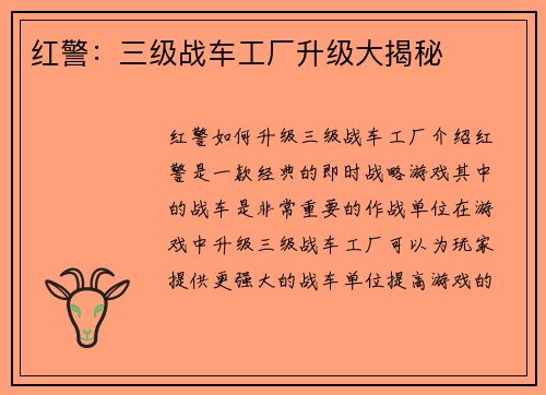 红警：三级战车工厂升级大揭秘