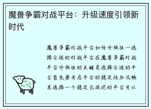 魔兽争霸对战平台：升级速度引领新时代