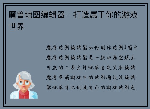 魔兽地图编辑器：打造属于你的游戏世界
