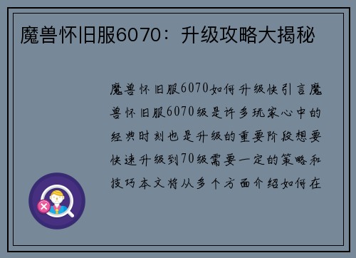 魔兽怀旧服6070：升级攻略大揭秘