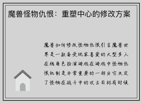 魔兽怪物仇恨：重塑中心的修改方案