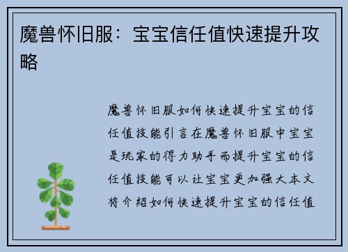 魔兽怀旧服：宝宝信任值快速提升攻略
